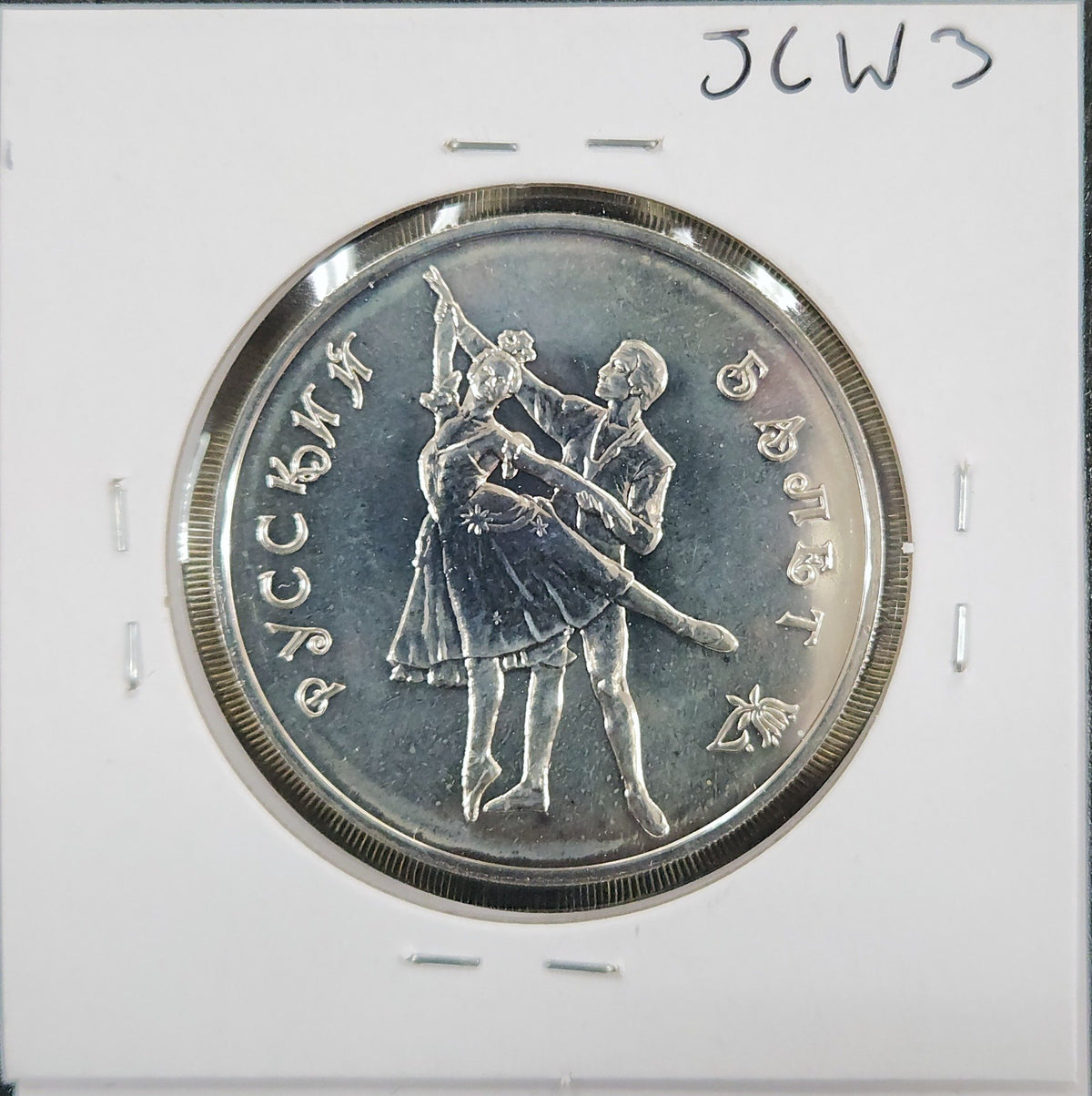 1993 3 Roubles Russian Ballet JCW3 — Reverse